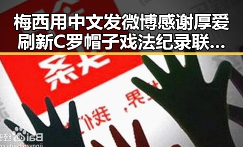 梅西用中文发微博感谢厚爱刷新C罗帽子戏法纪录 联合油价16日大跌引发吃瓜反差