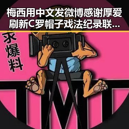 梅西用中文发微博感谢厚爱刷新C罗帽子戏法纪录 联合油价16日大跌引发吃瓜反差