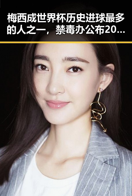 梅西成世界杯历史进球最多的人之一,禁毒办公布2025年共破获毒品犯罪案件2.7万起引热议