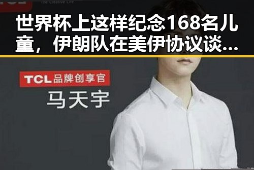 世界杯上这样纪念168名儿童，伊朗队在美伊协议谈判进入第二阶段背景下的反差表现