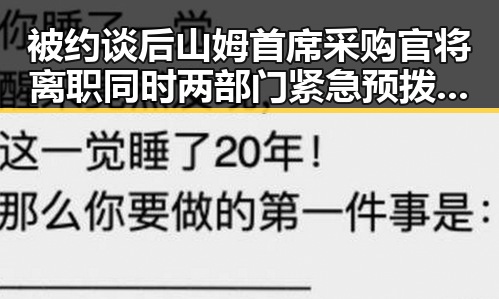 被约谈后山姆首席采购官将离职同时两部门紧急预拨1亿元支援救灾引发反差