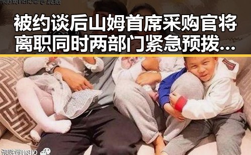 被约谈后山姆首席采购官将离职同时两部门紧急预拨1亿元支援救灾引发反差